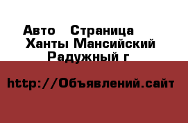  Авто - Страница 70 . Ханты-Мансийский,Радужный г.
